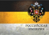 Обложка на паспорт без уголков, Паспорт Российской Империи